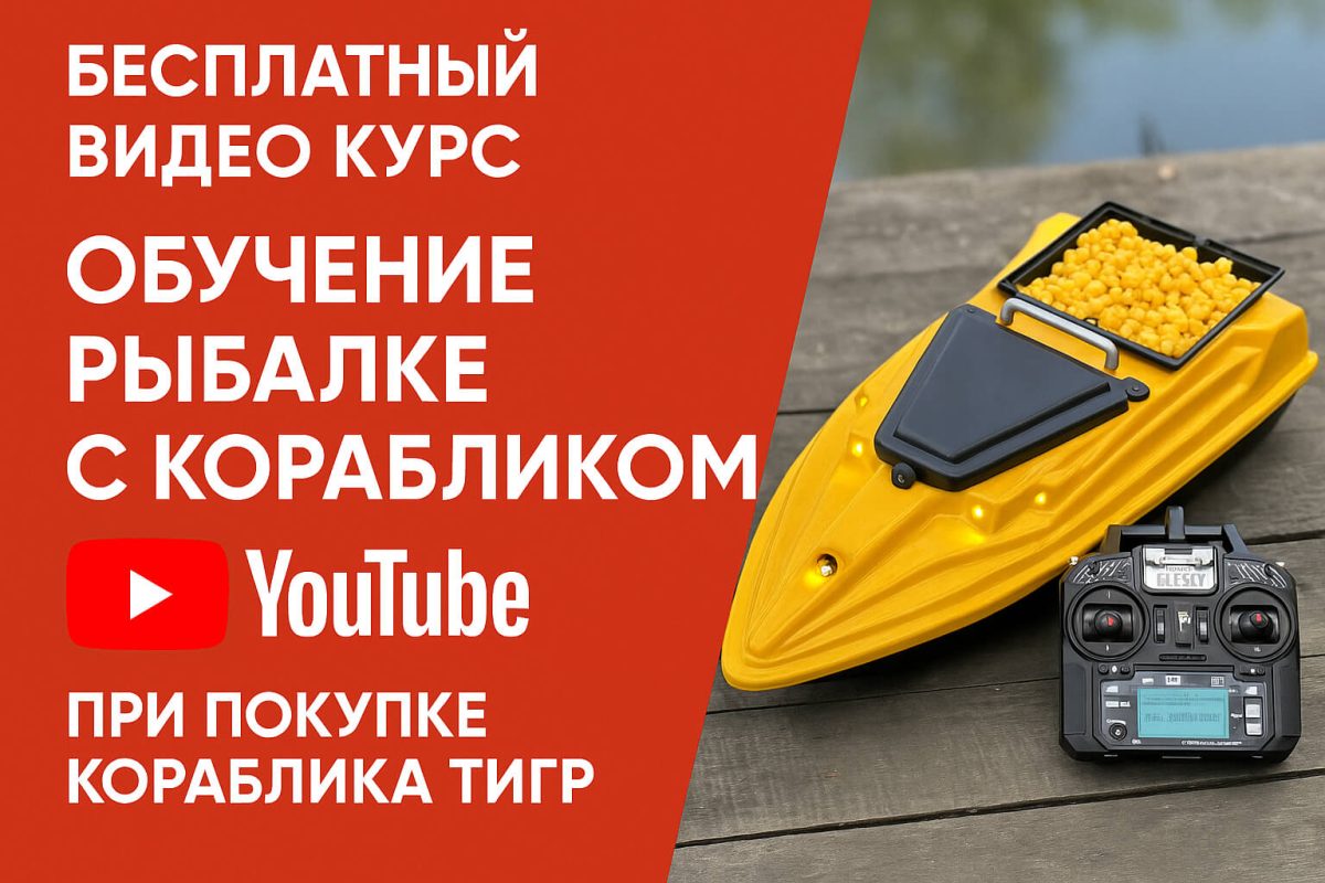 Бесплатный видео курс по обучению рыбалке с корабликом фотография